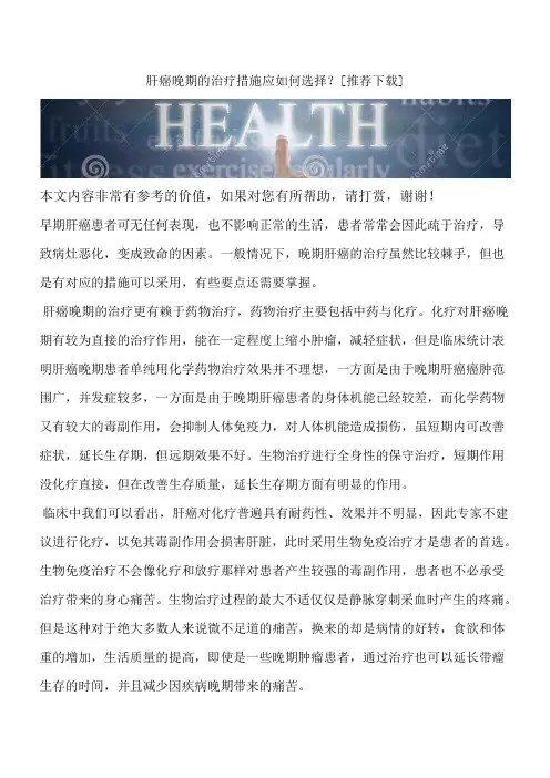肝癌晚期的治疗措施应如何选择？[推荐下载]