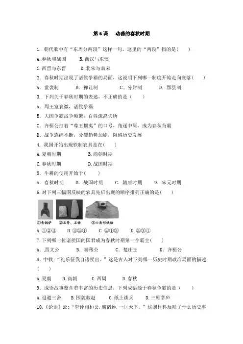 2018人教部编版七年级历史上第6课 动荡的春秋时期课后练习题