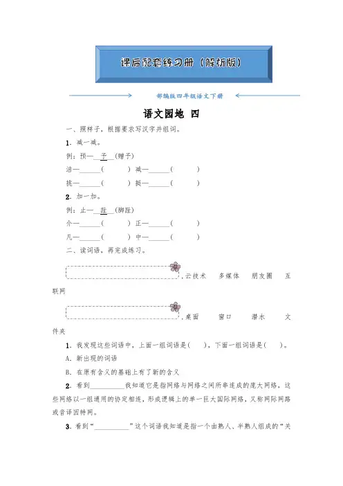 部编版四年级语文下册《语文园地四》课后练习题(附答案)