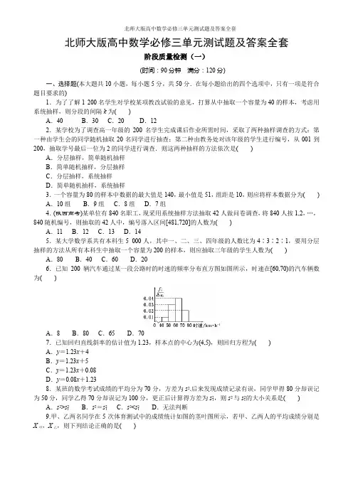 北师大版高中数学必修三单元测试题及答案全套