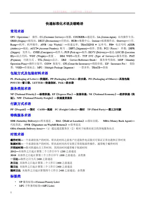 快递标准化术语及缩略语