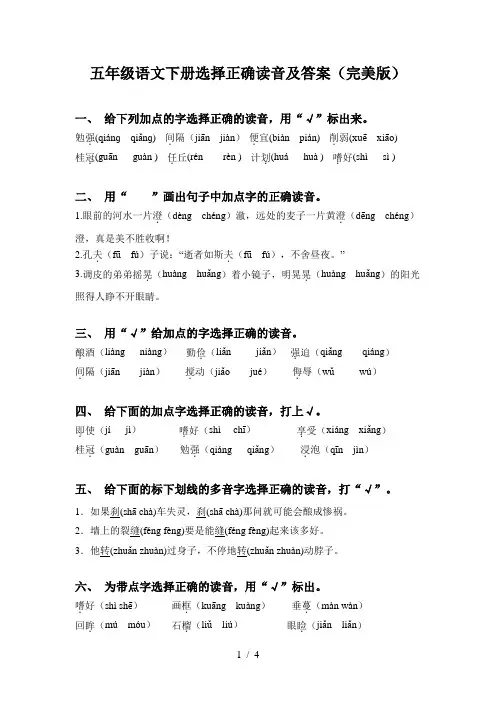 五年级语文下册选择正确读音及答案(完美版)
