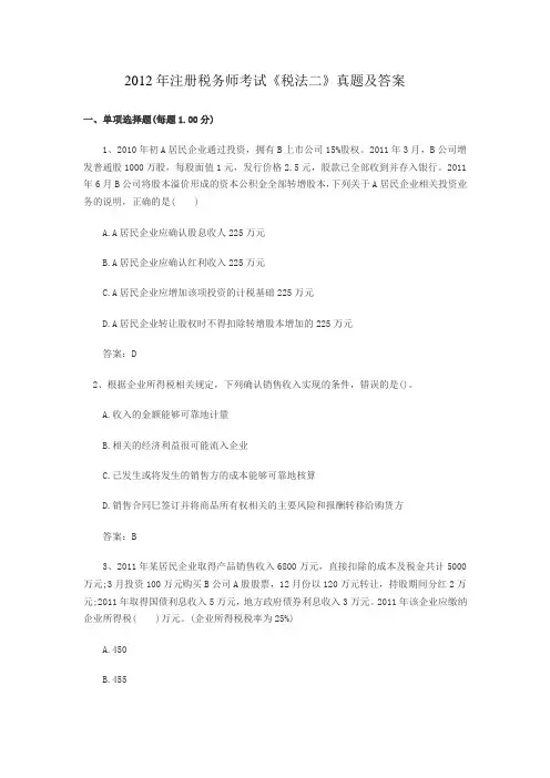 2012年注册税务师考试《税法二》真题及答案解析