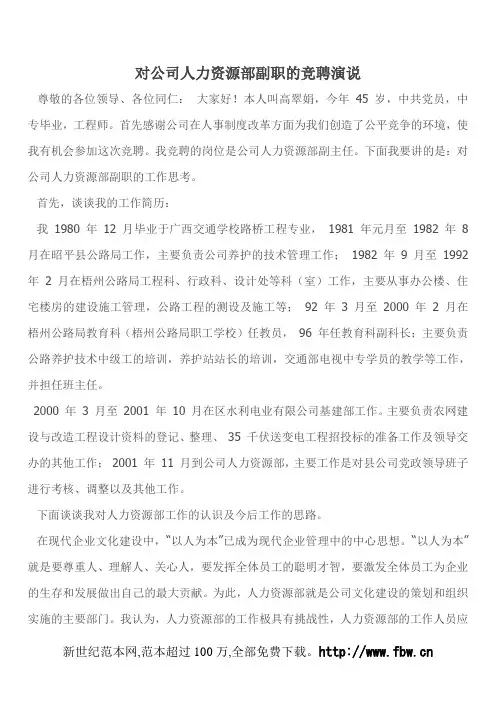 对公司人力资源部副职的竞聘演说