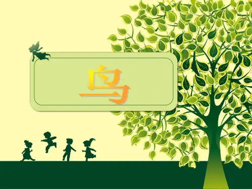 人教版 八年级生物 《鸟》解析