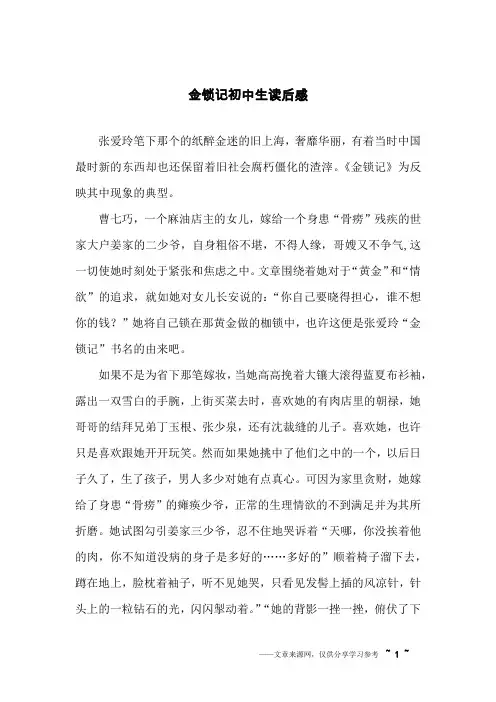 金锁记初中生读后感