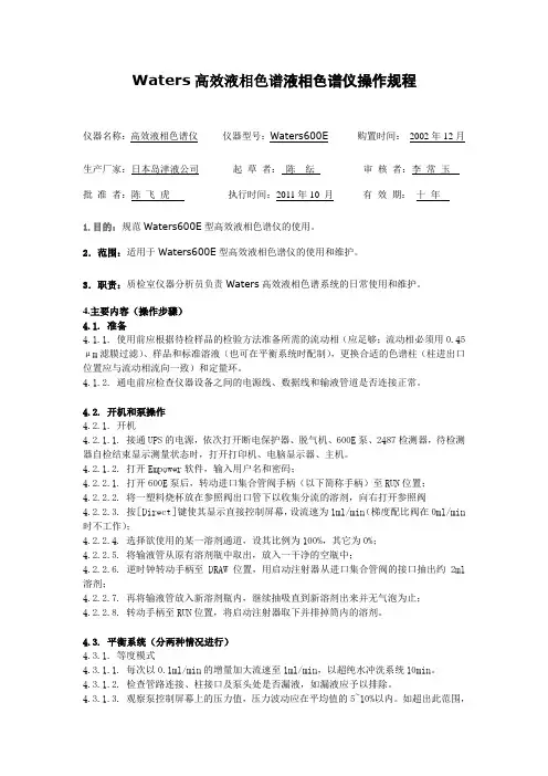 Waters__600E-2487__高效液相色谱系统操作规程