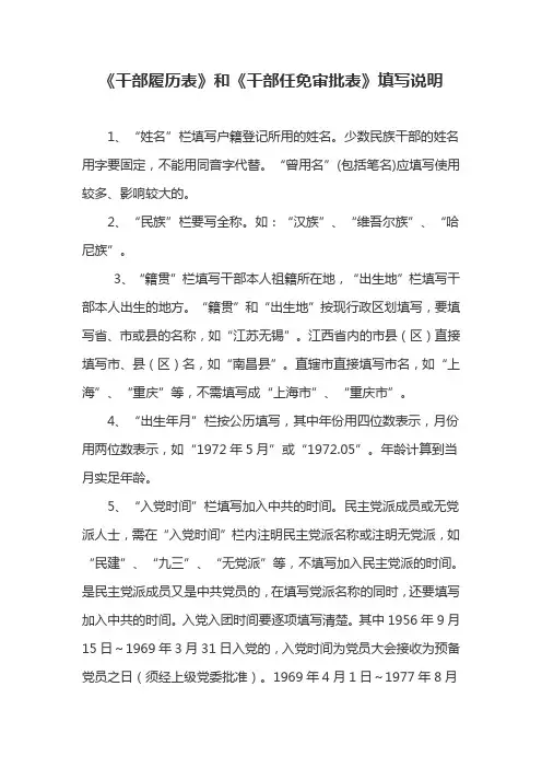《干部履历表》和《干部任免审批表》填写说明(参考资料)