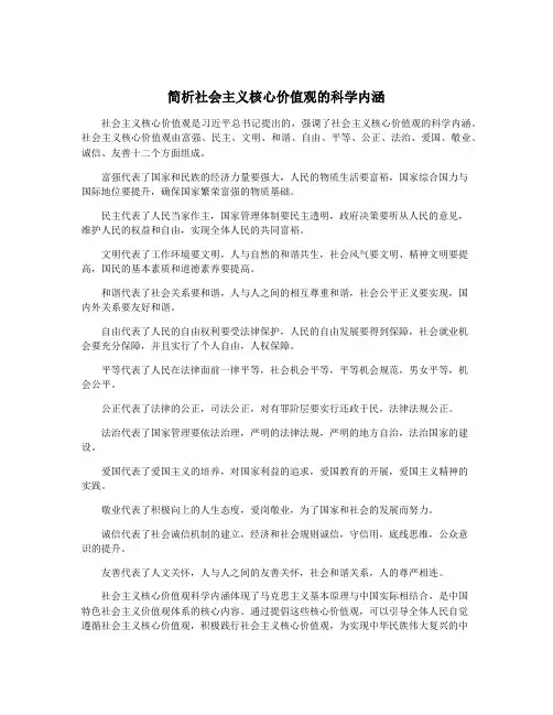 简析社会主义核心价值观的科学内涵
