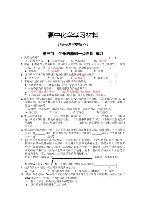 人教版高中化学选修一第三节  生命的基础—蛋白质 练习.doc