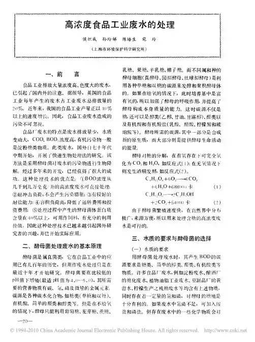 高浓度食品工业废水的处理