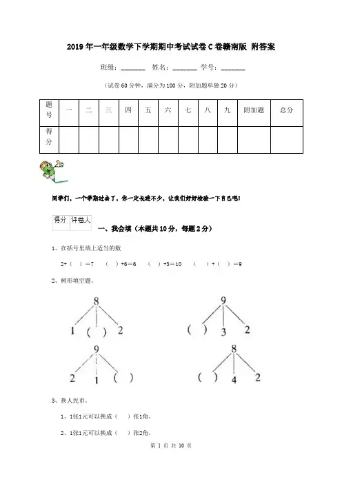 2019年一年级数学下学期期中考试试卷C卷赣南版 附答案