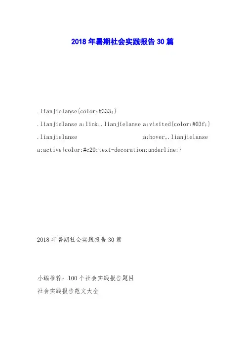 2018年暑期社会实践报告30篇
