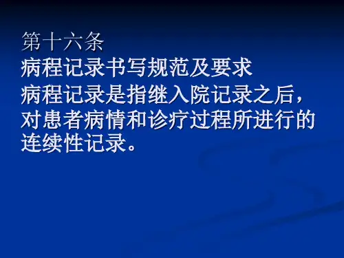 病程记录书写规范及要求