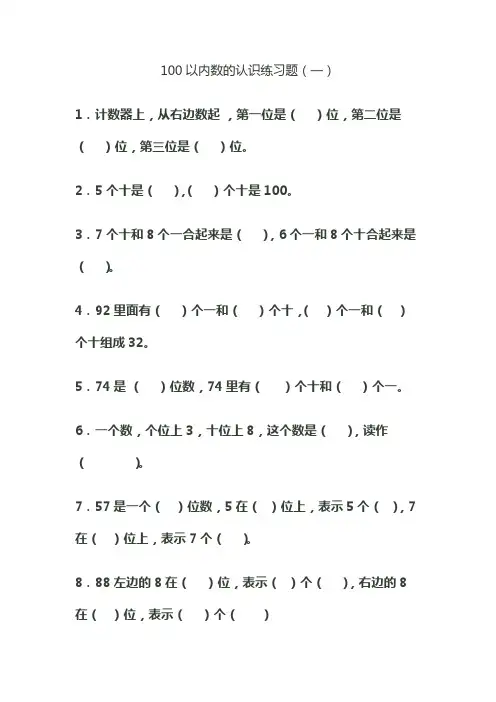 1、100以内数的认识练习题