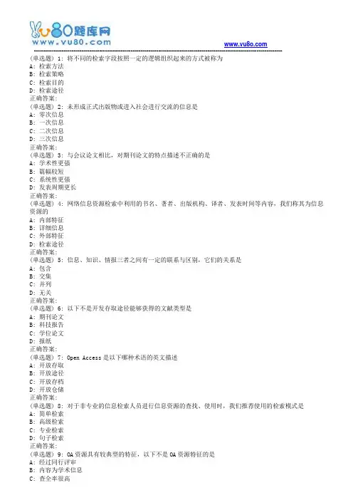 南开18秋学期(1709、1803、1809)《网络信息文献检索》在线作业(第二版)