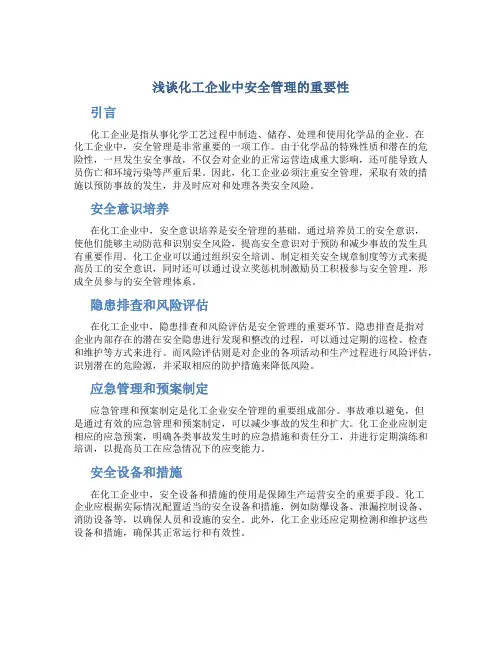 浅谈化工企业中安全管理的重要性
