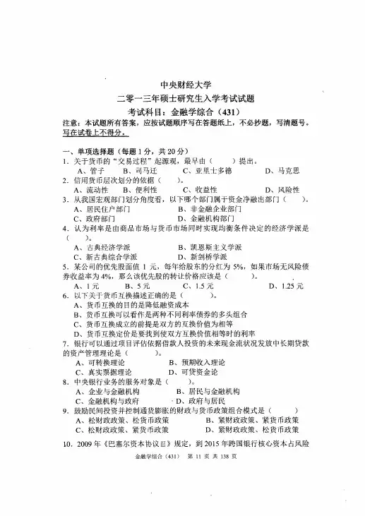 中央财经大学金融专硕2013年431真题