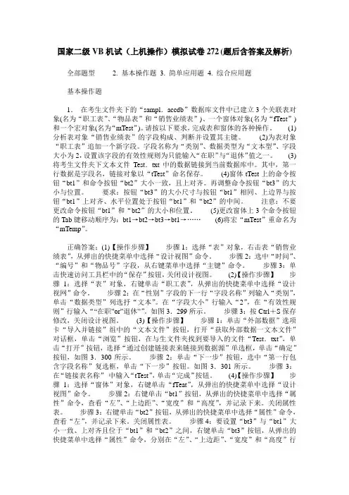 国家二级VB机试(上机操作)模拟试卷272(题后含答案及解析)