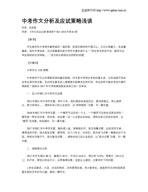 中考作文分析及应试策略浅谈
