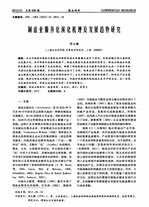 制造业服务化演化机理及发展趋势研究