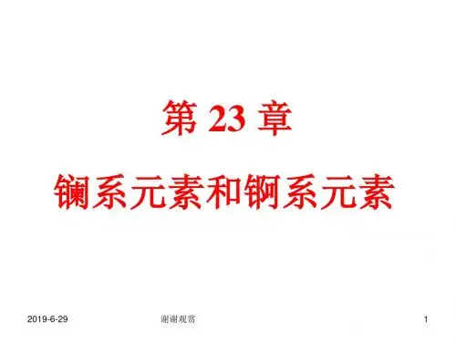 镧系元素和锕系元素.pptx