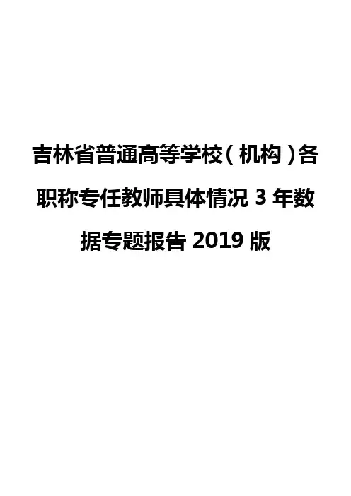 吉林省普通高等学校(机构)各职称专任教师具体情况3年数据专题报告2019版