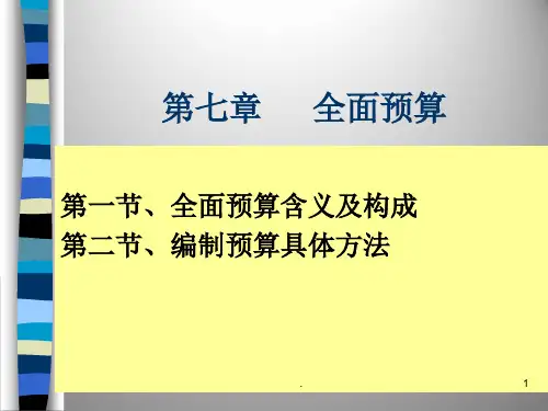 管理会计全面预算PPT课件
