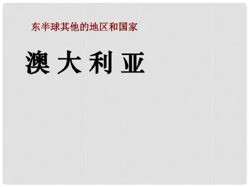 七年级地理下册第八章第四节澳大利亚课件(新版)新人教版