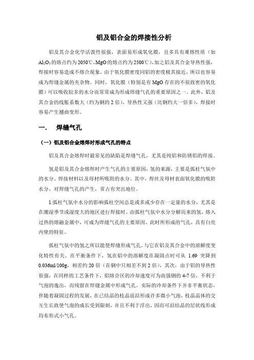 铝及铝合金的焊接性分析