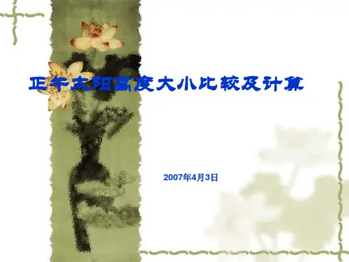 太阳高度角的大小及计算
