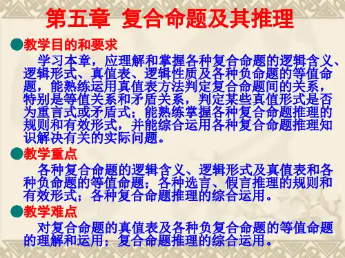 第五章 复合命题及其推理