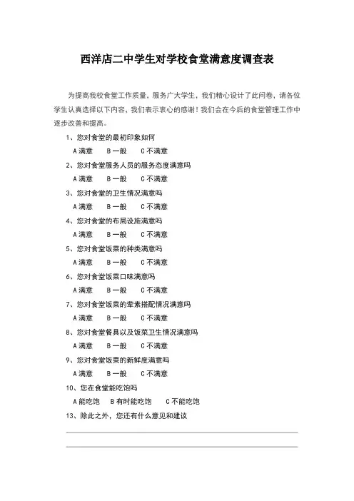 学生对学校食堂满意度调查表