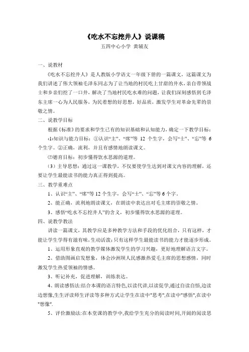 吃水不忘挖井人说课稿