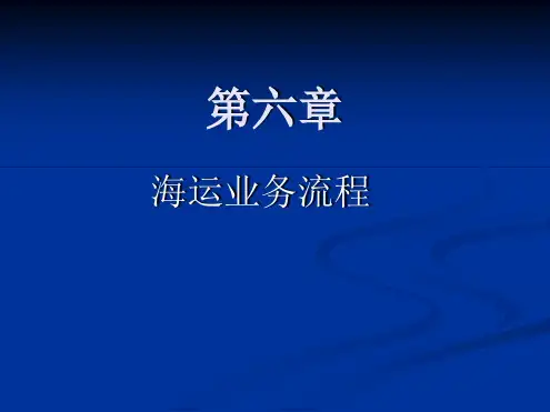 第六章-海运业务流程