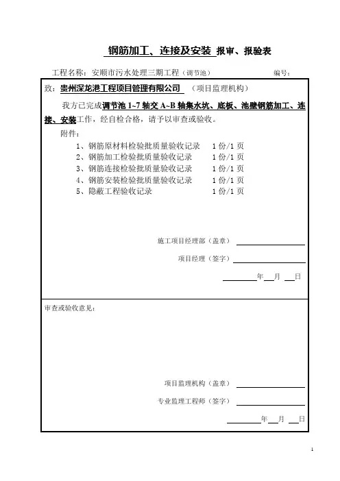 钢筋加工及安装报验申请表