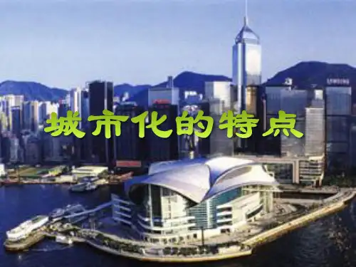 城市化的特点