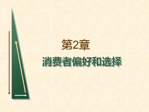 02第2章消费者偏好和选择PPT课件