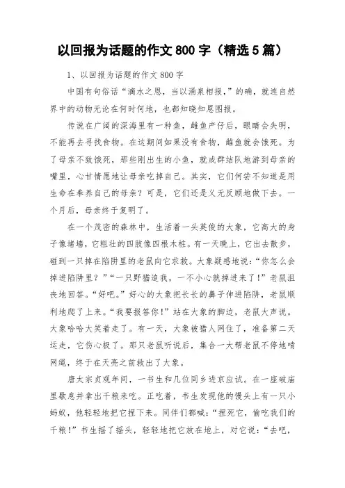 以回报为话题的作文800字(精选5篇)_作文