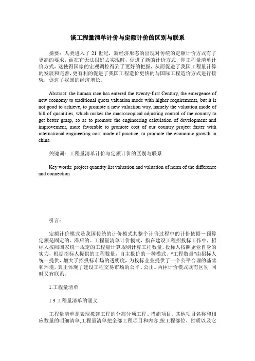 谈工程量清单计价与定额计价的区别与联系