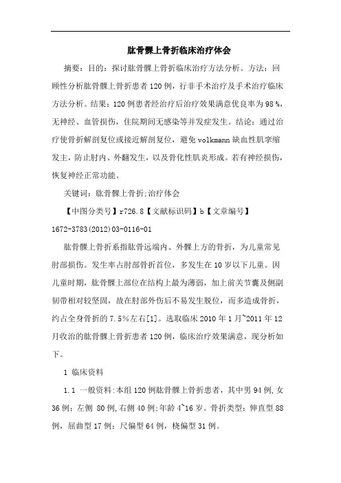 肱骨髁上骨折临床治疗论文