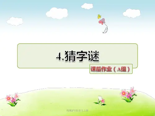 统编二年级语文上册-猜字谜课后作业(A组)