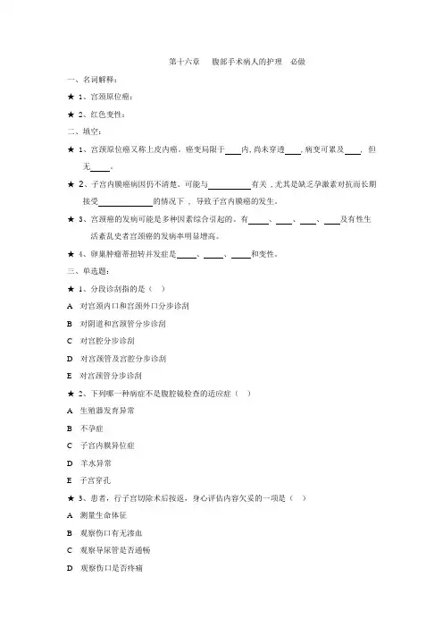 第十六章 腹部手术病人的护理题目