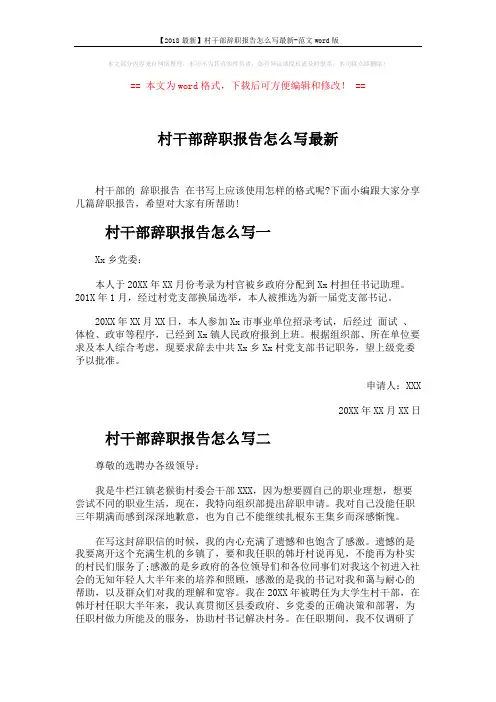 【2018最新】村干部辞职报告怎么写最新-范文word版 (3页)