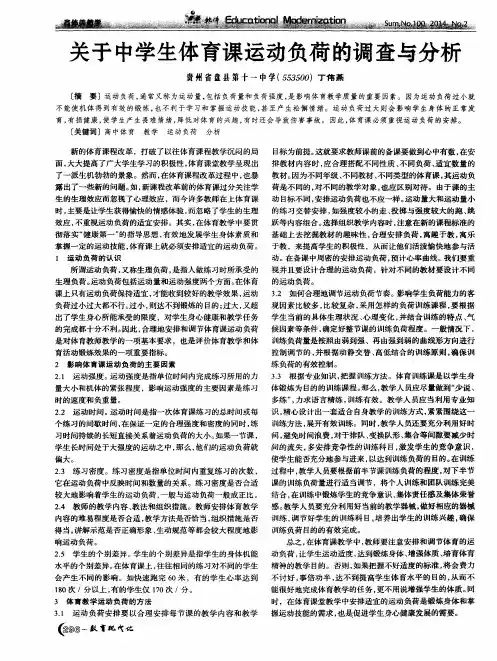 关于中学生体育课运动负荷的调查与分析