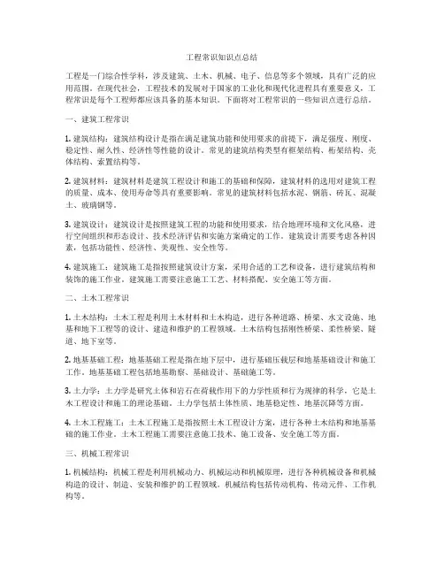 工程常识知识点总结