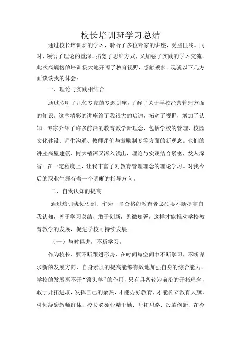 校长培训班学习总结