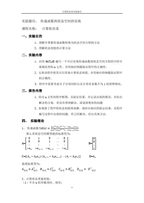 传递函数到状态空间的实现 2