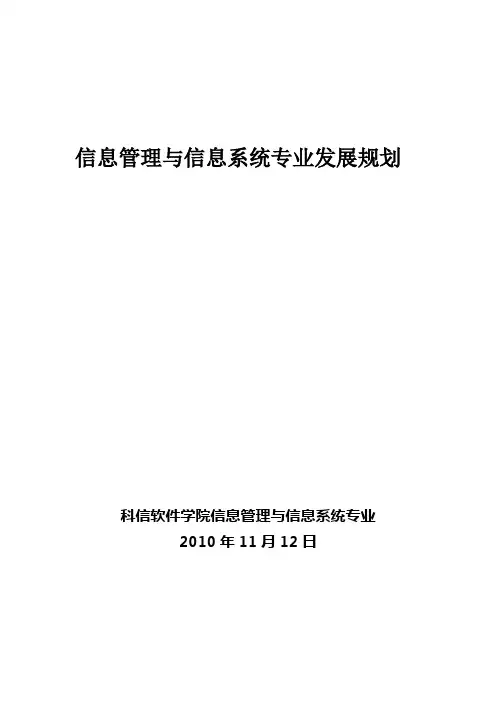信息管理与信息系统专业发展规划