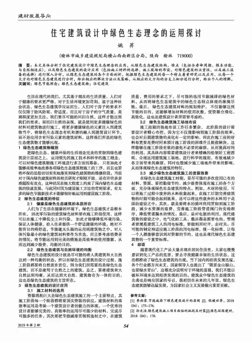住宅建筑设计中绿色生态理念的运用探讨